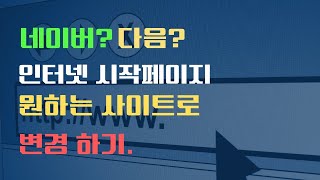 네이버 다음을 시작페이지로. 처음 키면 나오는 인터넷 사이트 시작페이지 설정하기.