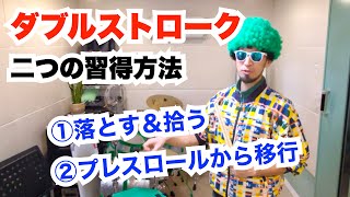 ドラム／ダブルストロークができない人は、この二つの練習方法を試してみてください【YouTubeライヴ切り抜き】　#ドラム　#ドラムレッスン　#ダブルストローク　#練習方法