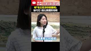 喊「老公若涉詐就離婚」　徐巧芯：他比我還防他姐 @ChinaTimes #shorts #徐巧芯 #老公 #立委 #辭職 #離婚 #大姑 #詐騙 #洗錢 #夫家 #詐騙集團