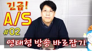 [긴급A/S] 쇼핑중독 영태형 방송 바로잡기 #02