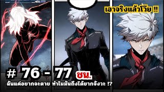 ฉันแค่อยากจะตาย ทำไมมันถึงได้ยากจังวะ?  EP. 76 - 77 ชน.  #พระเอกเทพ  #มังงะใหม่