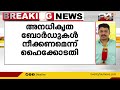 പാതയോരത്തെ അനധികൃത ബോർഡുകൾ നീക്കം ചെയ്യാത്തതിൽ രോഷം പ്രകടിപ്പിച്ച് ഹൈക്കോടതി