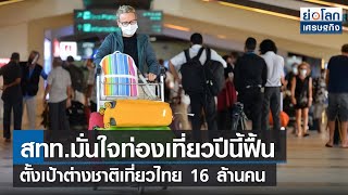 สทท.มั่นใจท่องเที่ยวปีนี้ฟื้น ตั้งเป้าต่างชาติเที่ยวไทย 16 ล้านคน  l ย่อโลกเศรษฐกิจ 28 มี.ค.65
