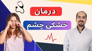 دلیل خشکی چشم چیه؟ چگونه خشکی چشم را درمان کنیم؟