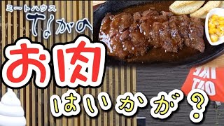 お肉はいかが？