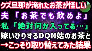 【スカッとする話】* **クズ旦那が淹れたお茶が怪しい…こっそり嫁いびり姑のお茶と取り替えてみた結果 N6PeVt716as