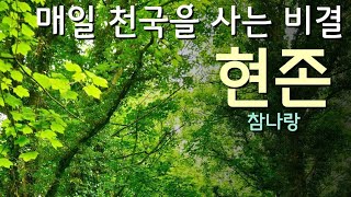 매일 천국을 사는 비결. 현존하는 방법.