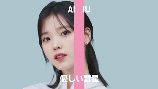 아이유(IU)  - 상냥한 혜성  優しい彗星 (원곡 YOASOBI ) [AI COVER]