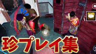 【DBDモバイル】おもしろ珍プレイ＆好プレイ集 【dbd dead by daylight デッドバイデイライト 】