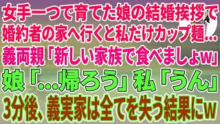 【スカッとする話】女手一つで育てた娘の結婚挨拶で婚約者の実家へ行くと私だけカップ麺…義両親「新しい家族の皆で食べましょw」娘「…帰ろう」私「うん」3分後、義家族は全てを失う結果にw