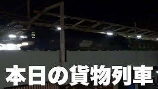 【貨物列車】本日の貨物列車　東海道本線52番列車　Today's freight train