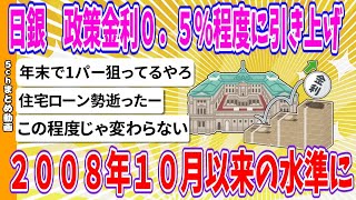 【2chまとめ】日銀　政策金利０．５％程度に引き上げ　２００８年１０月以来の水準に【ゆっくり】