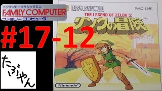 #17-12 リンクの冒険  【ミニファミコン】 【実況】 ニンテンドークラシックミニ