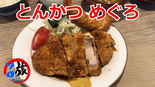 南松本にあるとんかつの名店　とんかつ　めぐろ　（とんかつ　とんき）