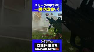 71歳の [ CoD:BO6 PS5 ] スモークの中での一瞬の出会い! #cod #bo6 #callofduty