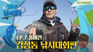 [EP7. 풀버전] 떴다 낚시왕!! 강진 마량항 감성돔 낚시대회편 I 감성돔 낚시