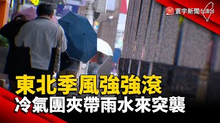 東北季風強強滾 冷氣團夾帶雨水來突襲｜#寰宇新聞@globalnewstw