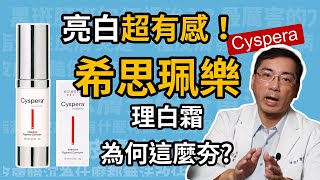 亮白超有感！希思珮樂理白霜為何這麼夯？皮膚科林政賢醫師告訴你，為何Cyspera淡斑乳霜能有效改善肝斑、黑斑及皮膚暗沉！