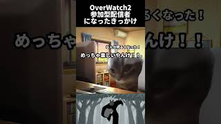 OverWatch2参加型配信者になった理由を猫ミームとともに... #猫ミーム #参加型配信者　#overwatch2 #ぶらっくさんだ　#shorts