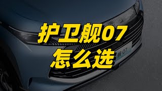 护卫舰07和唐DM i怎么选？哪个配置性价比最高，你钟意哪款#BYD#护卫舰07#唐DM i