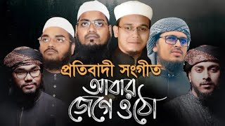 আবার জেগে ওঠো | abar jege utho | New Islamic Song 2020 | Cover By MD.Hossain Ahmad