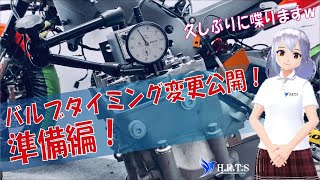 【エンジン！バルブタイミング変更公開！　準備編】ハイカム？そんなもの必要ない！！エンジンのポテンシャルを引き出せ！！