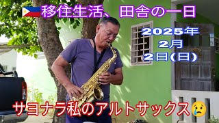 🇵🇭移住生活、田舎の一日 2025年2月2日(日) サヨナラ私のアルトサックス😢