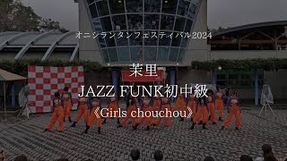 【ランタン2024】茉里JAZZ FUNK初中級《Girls chouchou》