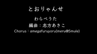 【ひとり合唱部】とおりゃんせ／わらべうた【meru@Smule】