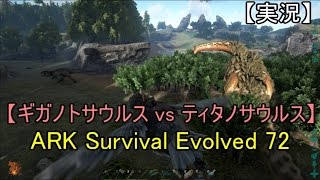 【実況】ARK Survival Evolved 72 【ギガノトサウルス vs ティタノサウルス】