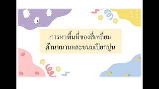 การหาพื้นที่สี่เหลี่ยมด้านขนานและขนมเปียกปูน