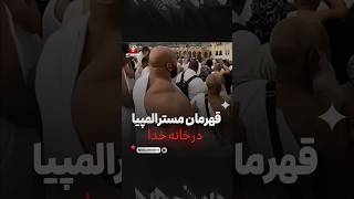 واکنش مردم از دیدن قهرمان مسترالمپیا😳