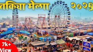 || तकिया पाटन का मेला 2025 || unnao takiye Patna ka mela 2025 || unnao famous mela 🎡🎠||