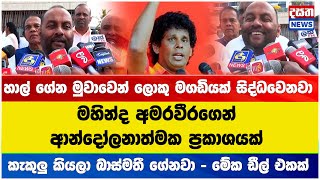 කැකුලු කියලා බාස්මතී ගේනවා - මේක ඩීලලා මහින්ද අමරවීරගෙන් ආන්දෝලනාත්ඊමක ප්බකා