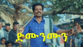 Libsnew Birhanu ልብስነዉ ብርሃኑ demunmun ( ድሙንሙን ) New Ethiopian music 2022 (Official Video)