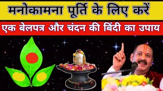 मनोकामना पूर्ति के लिए करें उपाय||Pradeep Mishra ji||Pradeep Mishra ji ke upay