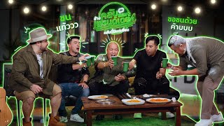 (Teaser) ช้างคลับเฟรนด์เดย์ ซี้ซั่น4 EP8 : บริษัทฮาไม่จำกัด