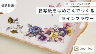 転写紙をはめこんでつくるラインフラワー｜ポーセラーツ＆キルンアート |  CRAFTING