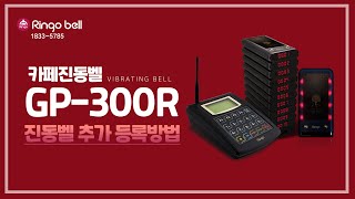 순번대기 전송기 GP-1000T+진동벨GP-300R 추가등록방법