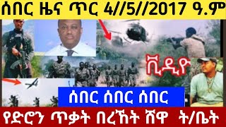 ሰበር ዜና❗ጥር 4//5//2017 ዓ.ም ምሽቱን  የድሮን ጥቃት በረኸት ሸዋ  ት/ቤት