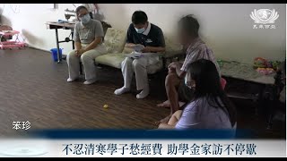 【Net News】20201025-29 笨珍慈濟新芽助學金之疫情下的使命