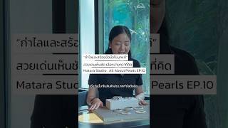 “กำไลและสร้อยข้อมือไข่มุกแท้” สวยเด่นเห็นชัด เลือกง่ายกว่าที่คิด | All About Pearls EP.10