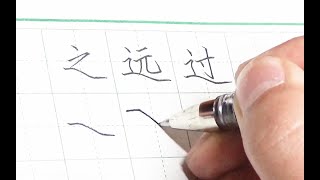 【硬筆教學】漢字最難筆畫「平捺」怎麼寫？小技巧3步搞定！