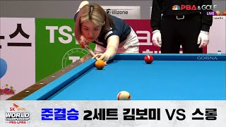 「스롱 피아비, 준결승」 vs. 김보미 / 2세트 I SK렌터카 LPBA 월드챔피언십