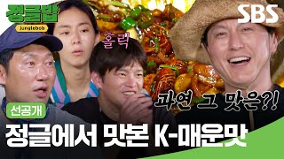 [선공개] 정글 한복판에서 시작된 불 쇼🔥 현지에서 맛본 K-매운맛은?! | 정글밥 | SBS