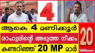 ആകെ 4 മണിക്കൂർ രാഹുലിന്റെ അടുത്ത നീക്കം കണ്ടറിഞ്ഞ് 20 MP മാർ