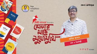 মেলার মাঠে মুখোমুখিতে জহির হাসান | Johir Hasan in Melar Mathe Mukhomukhi