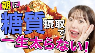 朝食抜きは逆に太る！５つの習慣で一生、理想のボディーが手に入る究極な手法