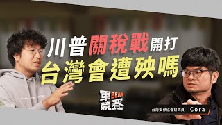 川普關稅戰害慘台積電？台美關係因此生變嗎？中國被課重稅會乖乖聽話嗎｜【軍bear競賽】EP1