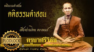 คติธรรมคำสอน ของครูบาศรีวิชัย